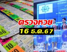 ตรวจหวย ผลสลากกินแบ่งรัฐบาล งวดวันที่ 16 ธันวาคม 2567