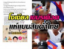 เอาแล้ว! โซเชียลกัมพูชาเดือด ประกาศรณรงค์แบนสินค้าไทย