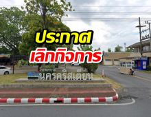 อึ้ง!!...โรงพยาบาลดัง ประกาศเลิกกิจการ