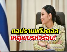อิ๊งค์ แฉ! กัมพูชาไม่พอใจลั่นเขมรเริ่มยิงก่อน 100