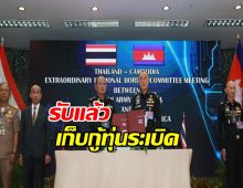 กัมพูชา รับแล้ว เก็บกู้ทุ่นระเบิด-ปราบสแกมเมอร์