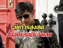 อัยการสูงสุดเอาจริง! สั่งอุทธรณ์ 6 จำเลย คดีบอส อยู่วิทยา