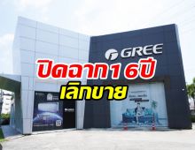 ปิดตำนาน16ปี ในไทย แอร์ยี่ห้อดังยุติจำหน่ายแล้ว