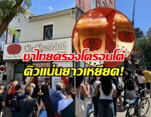 ชาไทยบุกแคนาดา! ทำคนโตรอนโตยอมต่อคิวยาวเหยียด?