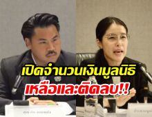 กัน จอมพลัง-อีฟ กาญจนา แจงเงินมูลนิธิ เหลือเท่าไหร่? ติดลบเท่าไหร่?