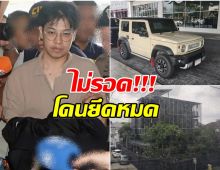 โดนเเล้ว! สั่งยึดทรัพย์ หมอบี บ้านดำ– รถหรู–กระเป๋าเมีย ไม่รอด!