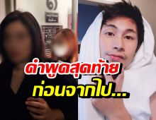 โอ-ออ เผยคำพูดของ นัทปง ก่อนจากไปไม่มีวันกลับ...