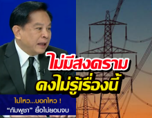 พีระพันธุ์ ท้าเปิดสัญญาอ้างการไฟฟ้าขายไฟให้เขมรถูกกว่า