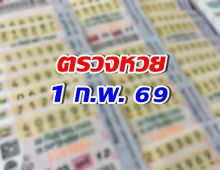 ตรวจผลสลากกินแบ่งรัฐบาล งวดประจำวันที่  1 ก.พ. 69