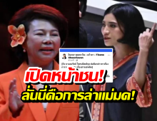 เปิดหน้าชน! ธิษะณาฟาดกลับอมรัตน์ ลั่นนี่คือการล่าแม่มด!