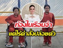 วันมรณา อดีตเน็ตไอดอลกัมพูชาชื่อดังท้องในเรือนจำ!