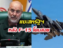 ปธ.สภาอิหร่าน แซะสหรัฐฯ หลังเครื่องบินF-15 โดนสอย