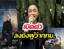ท้าชนตัวเต็ง! ดร.มัลลิกา ประกาศลงชิงเก้าอี้ผู้ว่าฯ กทม.
