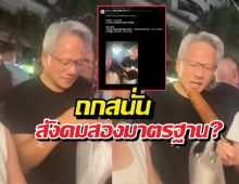 ซีอีโอ NVIDIA ควักเงินเหมาทั้งแถว แลกแซงคิวซื้อข้าวโพดปิ้ง