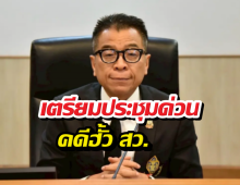 สะเทือนวงการ! กกต. เตรียมประชุมด่วนคดีฮั้ว สว.