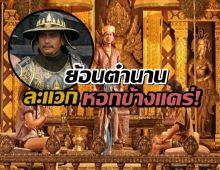 ตำนานหอกข้างแคร่ วาทะสมเด็จพระนเรศวร ที่คนไทยต้องจดจำ!
