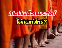 เปิดเงินเดือนพระสงฆ์ สมณศักดิ์ชั้นเทพ ได้กันเท่าไหร่?