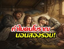 ไขปริศนาทำไมคนโบราณ ถึงนอนสองรอบ!