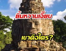 เผยปริศนา ใครคือเจ้าของใบหน้ายิ้มหวาน แห่งปราสาทบายน