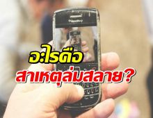 ย้อนรอย อดีตมือถือเบอร์1 ที่เหลือแค่ตำนาน อะไรคือสาเหตุล่มสลาย