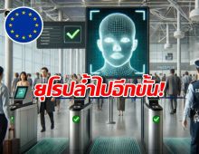 ลาก่อนพาสปอร์ตแสตมป์! ยุโรปเปิดตัวระบบใหม่ใช้สแกนหน้า-ลายนิ้วมือแทน!