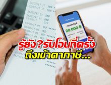 บัญชีสั่นสะเทือน! รู้ยัง? รับโอนกี่ครั้ง ธนาคารส่งชื่อให้สรรพากรทันที