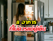 หยุดด่วน! 8 อาหารที่ห้ามแช่ตู้เย็น เพราะมันอันตรายกว่าที่คิด!