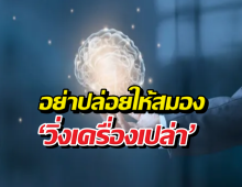 เหตุผลแท้จริง ที่ทำให้คุณนอนไม่หลับ และสมองล้า!