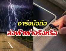 ชาร์จมือถือตอนฝนตกเสี่ยงฟ้าผ่าจริงหรือ? อ.เจษฎา มีคำตอบให้