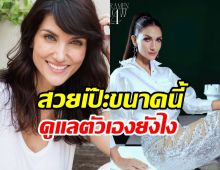 แกะเคล็ดลับ ซินดี้ สิรินยา 46 ปีแต่ยังสวยยังเป๊ะ