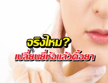 เปลี่ยนยี่ห้อโบท็อกซ์ ดื้อยาไหม?