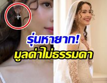 ซูมอินต่างหู ญาญ่า อุรัสยา สวยเกินเรื่อง ราคาเเพงกว่าที่คิด!