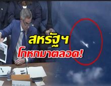 พยานแฉกลางสภา... UFO เท่าสนามฟุตบอลโผล่เหนือฐานทัพลับ!