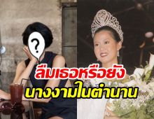 ภาพปัจจุบันมิสไทยแลนด์ยูนิเวิร์สคนแรกของไทย ล่าสุดเปลี่ยนไปมาก