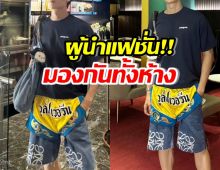 ฮือฮา! พระเอกดัง ขึ้นแท่นผู้นำแฟชั่น กล้าแต่งลุคนี้เดินห้าง