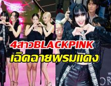 ส่อง4สาวBLACKPINK  เฉิดฉายบนพรมแดง ภาพยนตร์ Born Pink