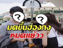 ส่องทริปสุดหวาน “เจมส์ มาร์-พาย รินรดา” งานนี้มดขึ้นฮ่องกงแย้วว