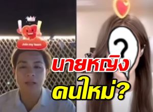 นายหญิงคนใหม่?แฟนคลับ พากันไปบอกสาวคนนี้ ว่า แน็กชาลีโสดแล้ว