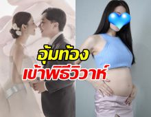 แซ่ซ้องยินดี ดาราสาวดังเตรียมอุ้มท้อง4เดือน เข้าพิธีฉลองวิวาห์