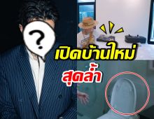 ดาราหนุ่มดัง ทุ่มเงินทำบ้านใหม่ อึ้งล้ำตั้งแต่เตียงยันห้องน้ำ