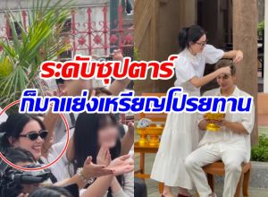 ฮือฮาทั้งวัด! นางเอกตัวท็อป ยืนรับเหรียญโปรยทาน ในงานบวชมิว