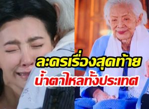 เปิดภาพผลงานละครเรื่องสุดท้าย คุณยายบรรเจิดศรี ที่จำไม่ลืม