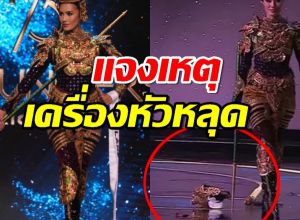 แจงเหตุ “โอปอล” เครื่องหัวหลุดกลางเวที โยงสตรีศรีสุริโยไท