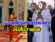 จำได้ไหม? ลุงโยธิน ล่าสุดขอใช้บั้นปลายชีวิต บวชไม่สึก