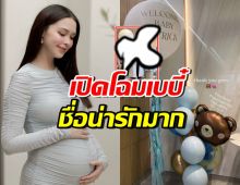 มาแล้ว! ทายาทหมื่นล้านคนที่2 แพทริเซีย-โน้ต หน้าตาจิ้มลิ้มสุดๆ