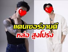 ได้เวลาแล้ว! ส่องความหล่อ พีพี แดนเซอร์ลำไย ไหทองคำ