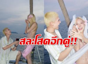 ยินดีด้วย พระเอกดังคุกเข่าขอแฟนสาวแต่งงานกลางเรือหรู