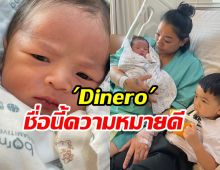เผยที่มาชื่อลูกชาย ดา เอ็นโดรฟิน ความหมายเพราะพ่อตั้งเองกับมือ