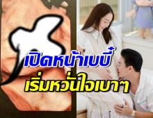 ตู่ ปิยวดี เผยภาพอัลตร้าซาวด์ ทายาทหมื่นล้าน ลั่นเริ่มหวั่นใจ!?