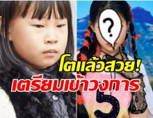 น้องนีน่า อดีตเคยโดนบูลลี่ ลูกดาราที่ขี้เหร่ที่สุด ปัจจุบันสวยมาก